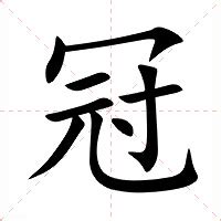 冠意思|冠（汉语文字）